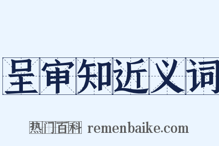 呈审知近义词是什么意思的图片